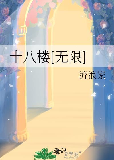 十八楼by新