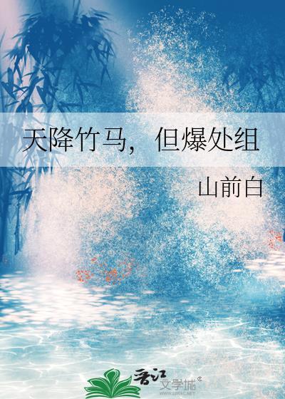 但爆处组免费阅读