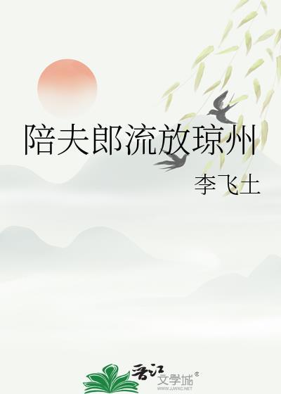 陪夫郎流放琼州免费阅读