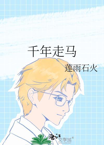 千年走马泥削骨