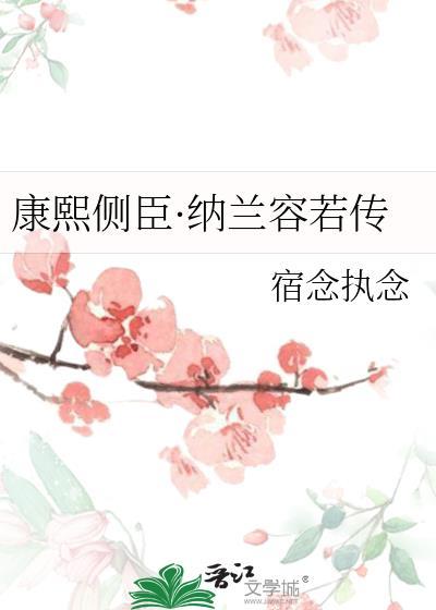 康熙与纳兰容若相差多少岁
