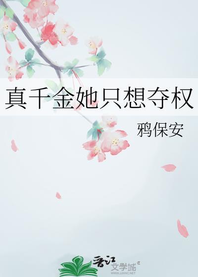 真千金她只想夺权全文阅读