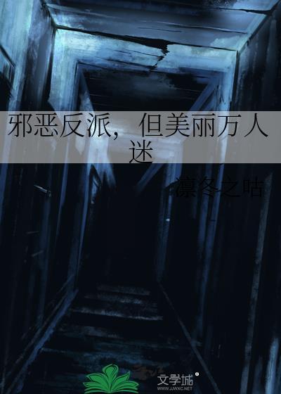 但美丽万人迷by