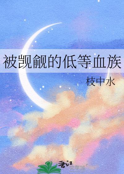 被觊觎的低等血族女配