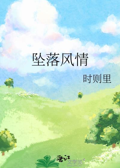 坠落风尘是什么意思