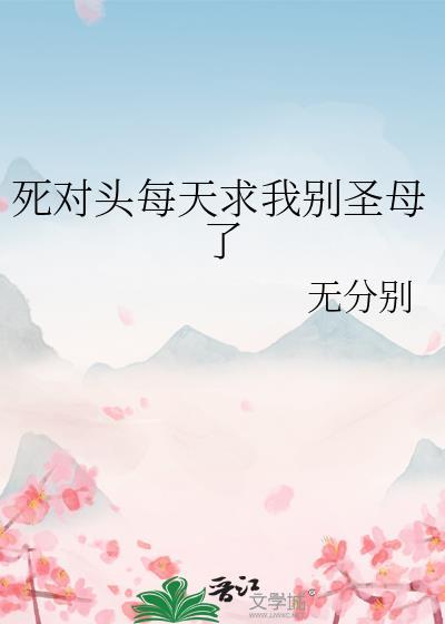 死对头每天都在向我求爱