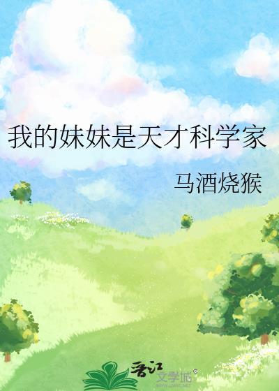 我的妹妹是天才科学家漫画