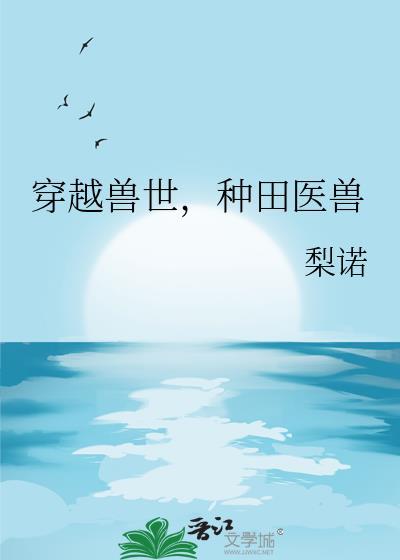 穿越兽世种田完结