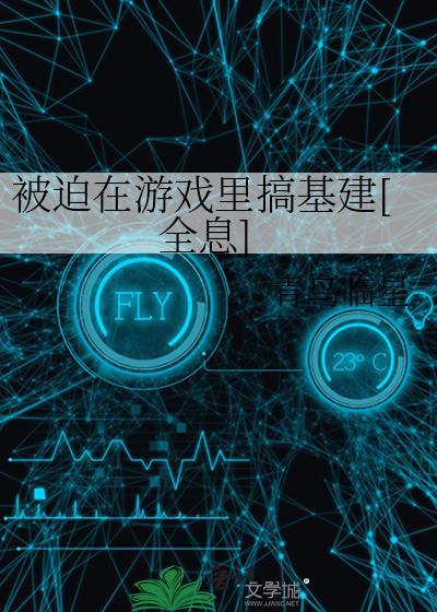 被迫在游戏节目开挂