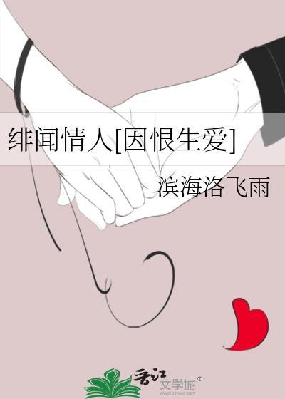 绯闻情人最新章节列表
