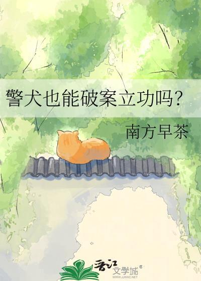 警犬也能破案立功吗知乎