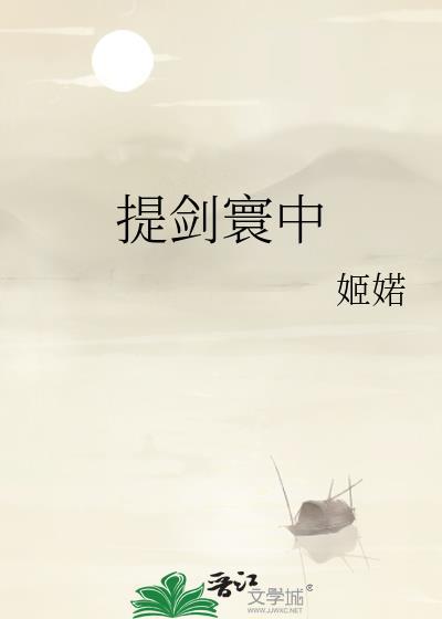 提剑 戴荃
