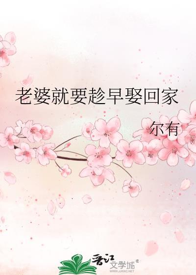 老婆就要趁早娶回家笔趣阁