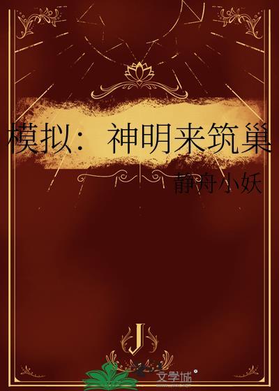 模拟神明