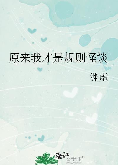 规则怪谈咱俩谁才是诡异