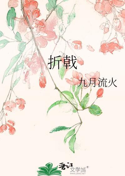 折戟成语