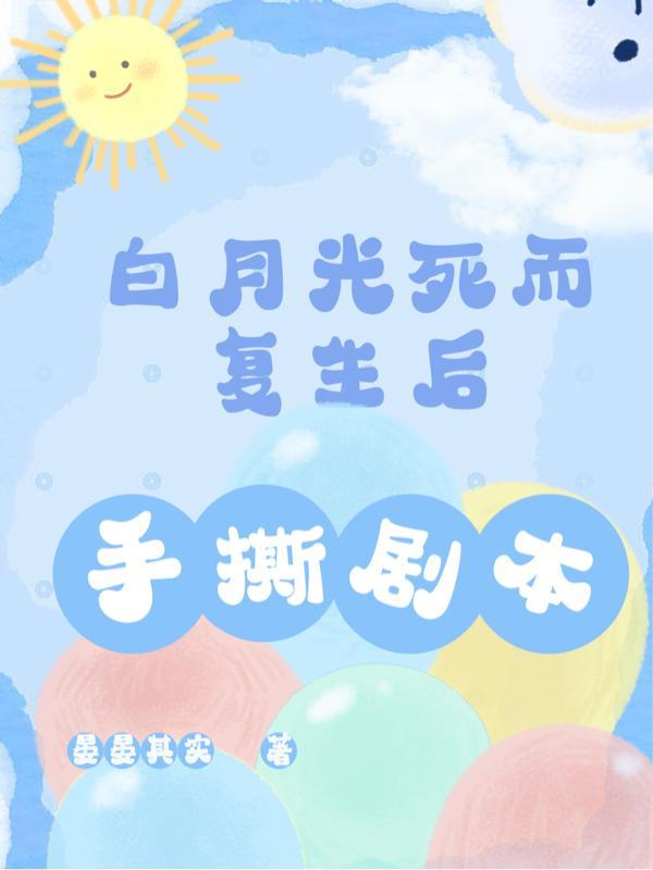 快穿白月光死了又活免费阅读