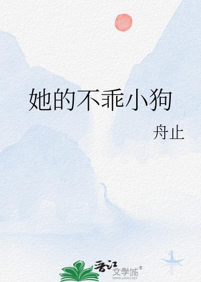 她的不乖小狗晋江