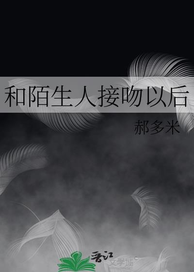 和陌生人接吻以后会怀孕吗
