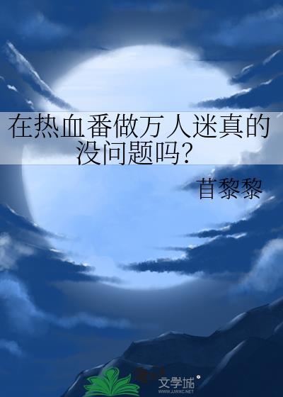 热血 番