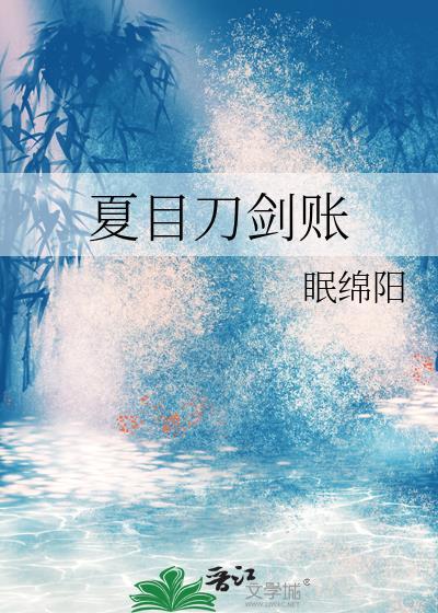 夏目刀剑账眠绵阳