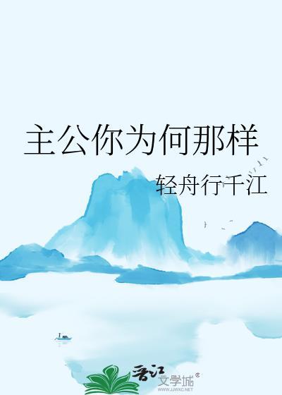 主公你为何那样笔趣阁