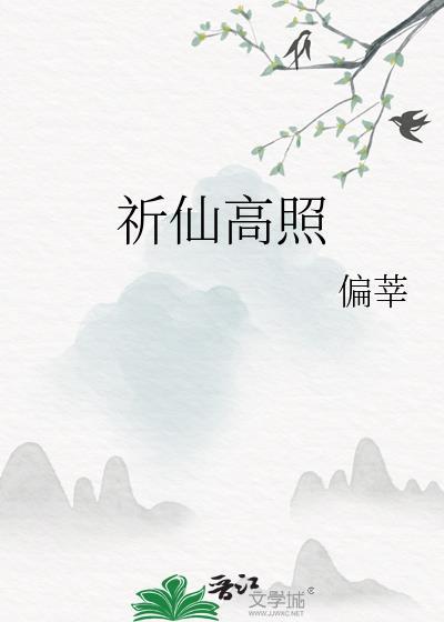 祈仙高照笔趣阁无弹窗免费阅读