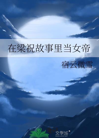 在梁祝故事里当女帝全文免费阅读