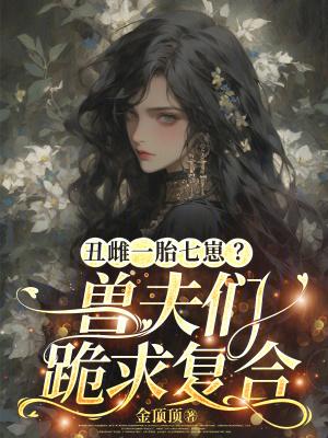 丑夫在线阅读