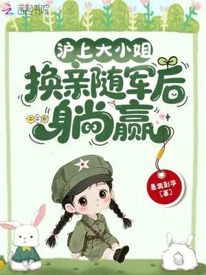 换亲随军后躺赢