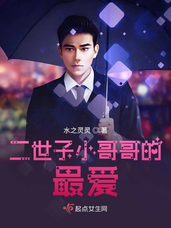 世子的哥哥叫什么