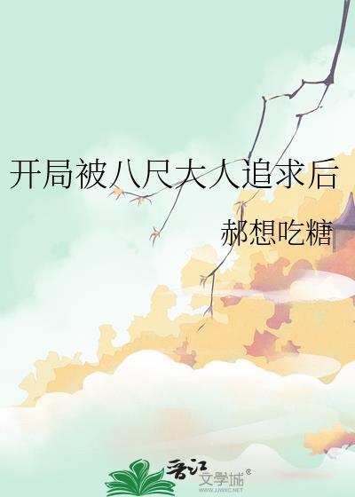 开局遇到八尺大人