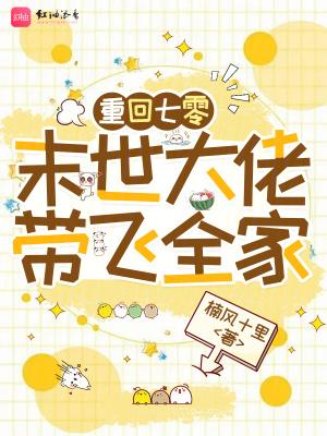 重回末世当大佬70