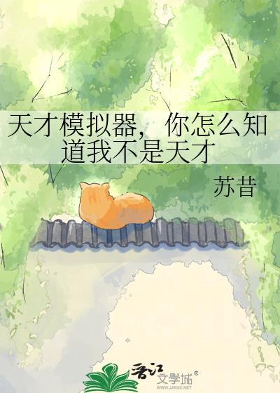 天才模式第几集出现