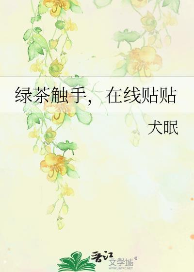 触漫绿茶模拟器