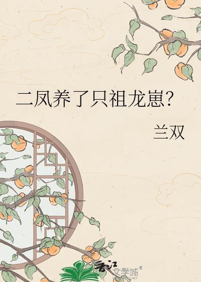 祖龙 二凤