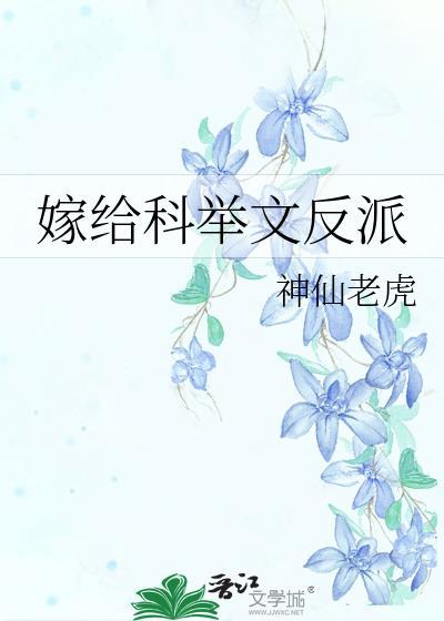 穿到科举文中嫁反派(穿书)