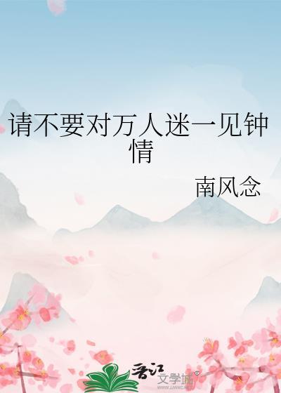 一见钟情万人迷身处修罗场