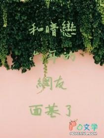 和暗恋六年的网友面基了by