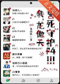 傲天誓死守护f4少爷最新章节-我