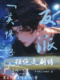 美惨强反派拒绝走剧情的背景故事