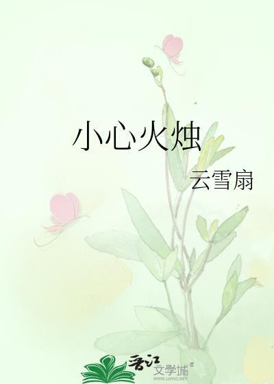 什么物燥小心火烛