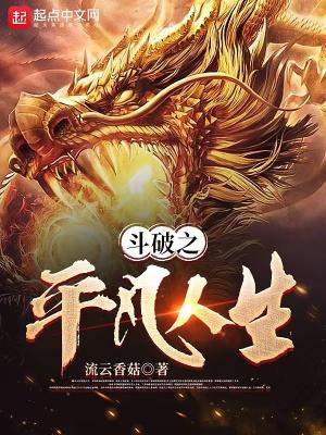 斗破之平凡人生TXT