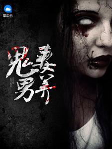 鬼妻男养全文