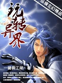 玩转异界 无广告