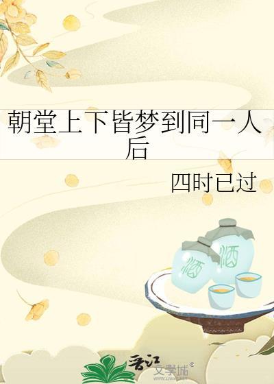 朝堂上下皆梦到同一人后免费