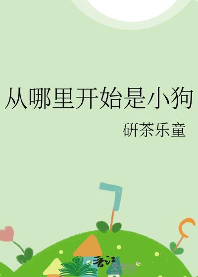 从哪里开始是小狗发情