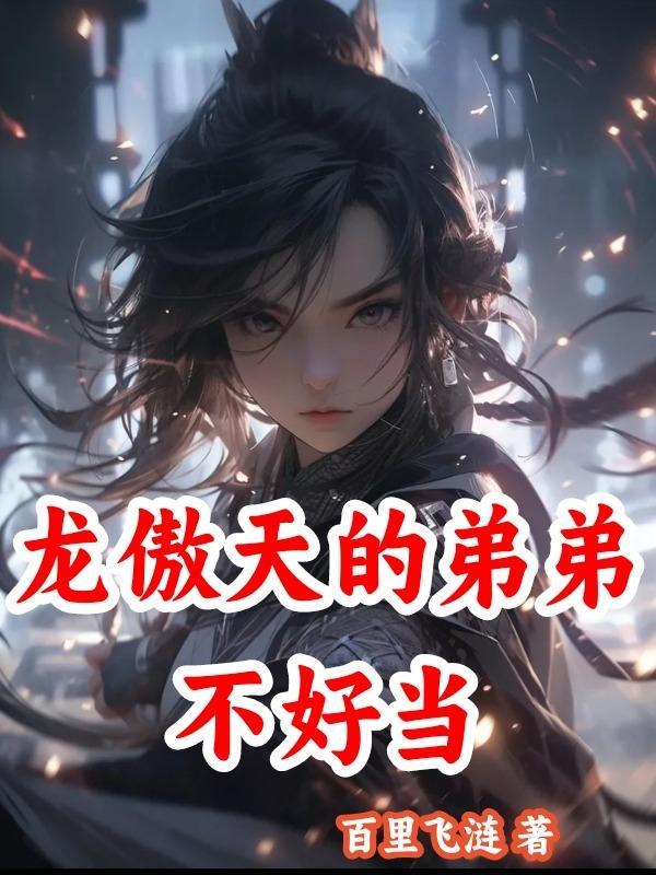 龙傲天的弟弟不好当晋江