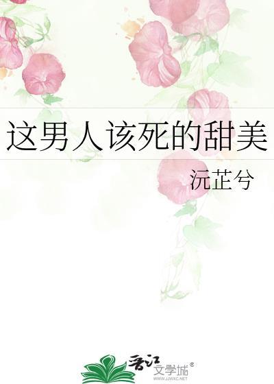 这男人该死的甜美漫画