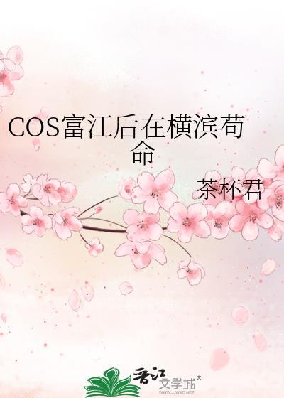 COS富江后在横滨苟命茶杯君剧情解析